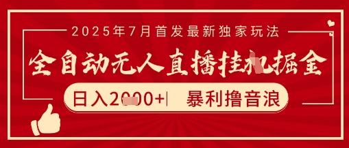 太阳联盟7月最新抖音无人直播暴力撸音浪玩法，无脑日入2k+ 长期稳定，可矩阵放大【揭秘】-rose网创
