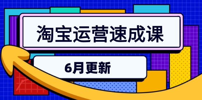 淘宝运营速成课-6月,直通车六维玩法,引力魔方实操,三阶搜索爆破技术-rose网创