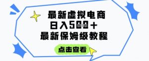 日入3张+的虚拟电商项目,保姆级教程,全网最详细,操作简单,每天一个小时,实现被动收入-rose网创