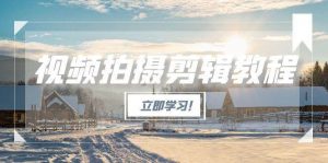 视频拍摄剪辑教程,从基础操作到进阶,爆款视频全流程生产术-rose网创