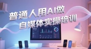 普通一个人用AI做自媒体,助你轻松开启AI自媒体创作之路-rose网创