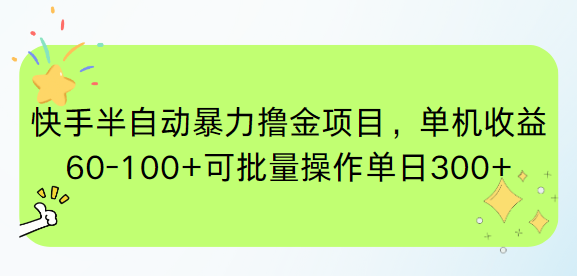 快手半自动暴力撸金项目，单机收益60-100+可批量操作单日300+-rose网创