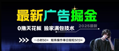 最新广告掘金,0撸天花板,不养机,独家满包技术 一小时50+,矩阵操作单日轻松5张【揭秘】-rose网创
