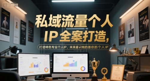 私域流量个人IP全案打造，打造特色专业个人IP，未来最值钱的是你的个人IP-rose网创