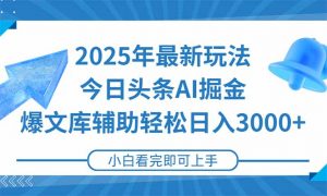 2025年今日头条最新玩法，一键生成爆款，轻松实现矩阵日入3000+-rose网创