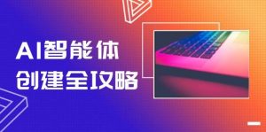 AI智能体创建全攻略,零代码搭建方法,实现工作流自动化,十倍提升效率-rose网创