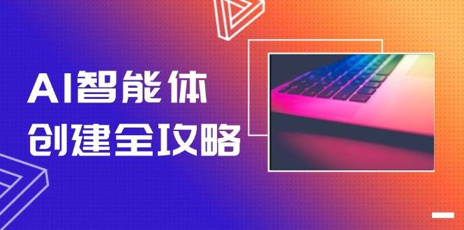 AI智能体创建全攻略，零代码搭建方法，实现工作流自动化，十倍提升效率-rose网创