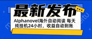 AIphanovel自动阅读：24小时躺赚美金攻略，不需要人工干预，单电脑每天...-rose网创
