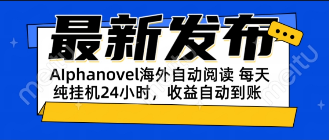 AIphanovel自动阅读：24小时躺赚美金攻略，不需要人工干预，单电脑每天…-rose网创