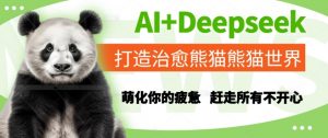 AI+Deepseek打造治愈熊猫世界，萌化你的疲惫，赶走所有不开心-rose网创