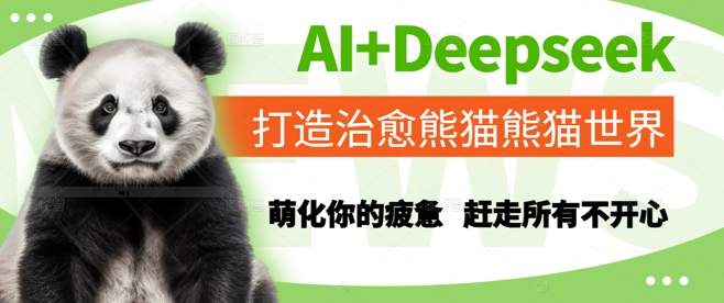AI+Deepseek打造治愈熊猫世界,萌化你的疲惫,赶走所有不开心-rose网创