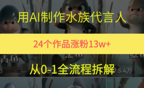 24个作品涨粉13W,用AI制作水族代言人,条条视频万赞,附详细教程-rose网创