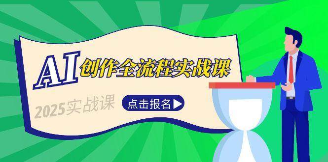 AI创作全流程实战课,故事选题到分场写作,短视频脚本与文案生成技巧-rose网创
