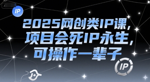 2025网创类IP课,项目会死IP永生,可操作一辈子-rose网创