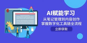 AI赋能学习:从笔记管理到内容创作,掌握数字化工具链全流程-rose网创
