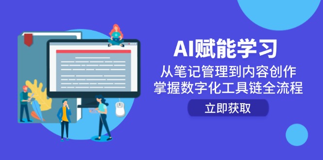 AI赋能学习:从笔记管理到内容创作,掌握数字化工具链全流程-rose网创