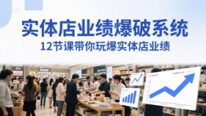 实体店业绩爆破系统,12节课带你玩爆实体店业绩,一套生意人必须掌握的印钞技术(音频)-rose网创