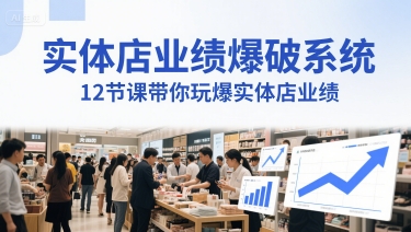 实体店业绩爆破系统,12节课带你玩爆实体店业绩,一套生意人必须掌握的印钞技术(音频)-rose网创