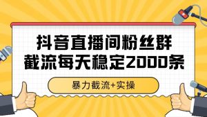 抖音直播间粉丝群截流，稳定采集数据全行业通用 2000+数据一天-rose网创