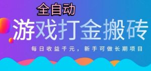 热门全自动打金游戏,日入1k,新手零基础长期可做稳定项目,可多开批量矩阵【揭秘】-rose网创