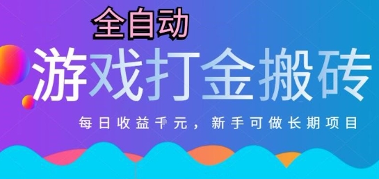 热门全自动打金游戏,日入1k,新手零基础长期可做稳定项目,可多开批量矩阵【揭秘】-rose网创