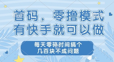 首码零撸项目,有快手就可以做,每天业务时间搞个几张不是问题【揭秘】-rose网创