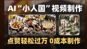 制作AI“小人国”微缩景观的短视频,点赞轻松过万,0成本制作-rose网创