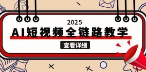 2025AI短视频全链路教学,文案图片视频生成,解决自媒体创作痛点-rose网创