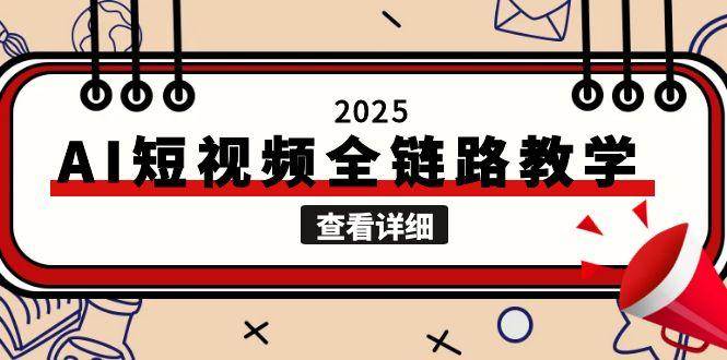 2025AI短视频全链路教学,文案图片视频生成,解决自媒体创作痛点-rose网创