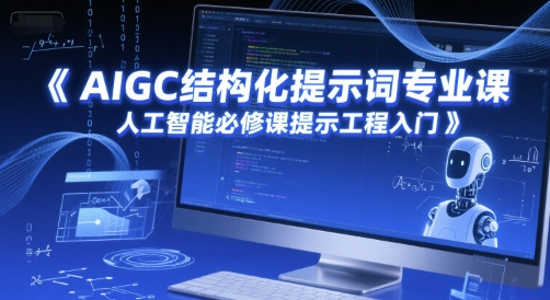 AIGC结构化提示词专业课,人工智能必修课提示工程入门-rose网创