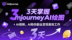 3天掌握midjourneyAI绘图+AI视频,AI助你副业变现高效工作-rose网创