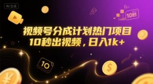 视频号分成计划热门项目，10秒出视频，日入1k+【揭秘】-rose网创