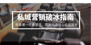 私域营销破冰指南，完美第一印象塑造，首次沟通核心价值解析-rose网创