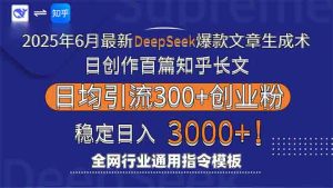 2025年6月最新Deepseek爆款文章生成术：日创作百篇知乎长文，日均引流3000-rose网创