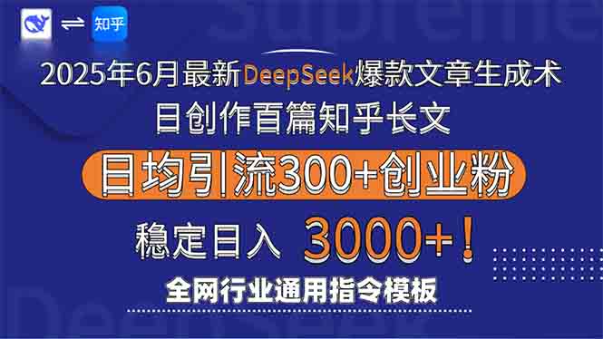 2025年6月最新Deepseek爆款文章生成术：日创作百篇知乎长文，日均引流3000-rose网创