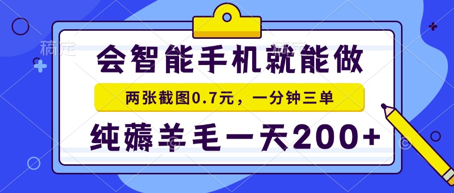 2025年零撸手机项目 二十秒一单 纯薅羊毛 一天200+做就有-rose网创