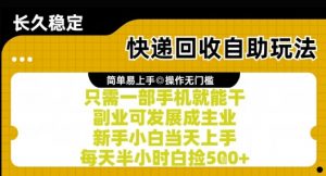 快递回收自助玩法，亲测只需一部手机就能干，新手小白当天上手，每天半小时白捡5张+【揭秘】-rose网创