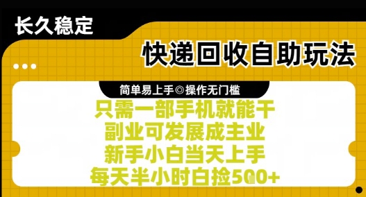 快递回收自助玩法，亲测只需一部手机就能干，新手小白当天上手，每天半小时白捡5张+【揭秘】-rose网创