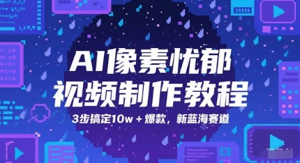 AI像素忧郁视频制作教程,3步搞定10w+爆款,新蓝海赛道-rose网创