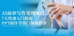 AI商单写作变现项目，7天快速入门指南，PPT制作等热门领域教学-rose网创