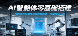 AI智能体零基础搭建实操课,从创建到应用快速掌握智能体开发全流程!-rose网创