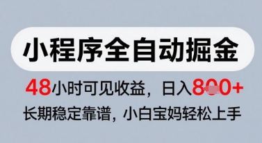 微信小程序全自动掘金,快速见收益,长期稳定靠谱,零基础友好,日入8张【揭秘】-rose网创