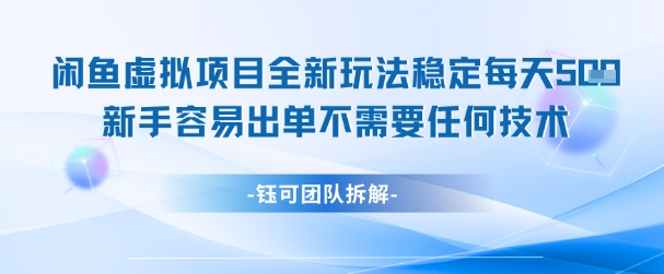 闲鱼虚拟项目全新玩法,稳定每天几张+ 新手容易出单不需要任何技术-rose网创