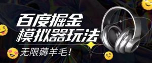 2025最新百度掘金模拟器挂机玩法,单机一天打15.无任何成本即可无限薅羊毛打金,矩阵操作月入过1W【揭秘】-rose网创