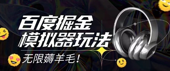 2025最新百度掘金模拟器挂机玩法,单机一天打15.无任何成本即可无限薅羊毛打金,矩阵操作月入过1W【揭秘】-rose网创