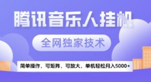 【腾讯音乐挂G】独家技术，项目红利期，可矩阵可放大，稳定月入5k+【揭秘】-rose网创