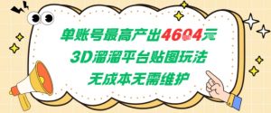 单账号最高产出4604,3D溜溜平台贴图玩法,无成本无需维护,兼职副业最稳项目-rose网创