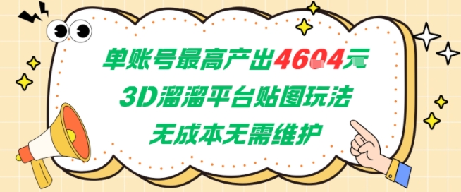 单账号最高产出4604，3D溜溜平台贴图玩法，无成本无需维护，兼职副业最稳项目-rose网创