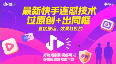 最新快手连怼技术，过原创+出同框，直接搬运，效果杠杠的，好物短剧影视都可以-rose网创