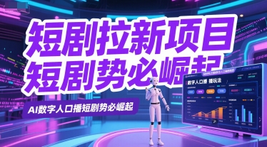 短剧拉新项目之数字人口播玩法,AI数字人口播短剧势必崛起-rose网创